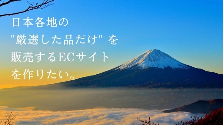 全国から選りすぐりの商品を順次ECサイトで販売したい