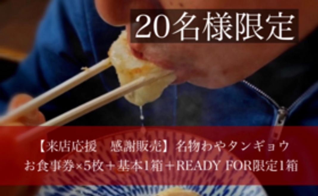 【来店応援+感謝販売】名物わやタンギョウお食事券×5枚(450円お得)+基本のまん丸青森肉汁餃子1箱