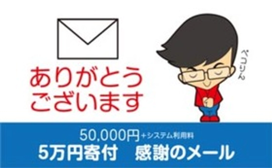 5万円寄付　感謝のメール