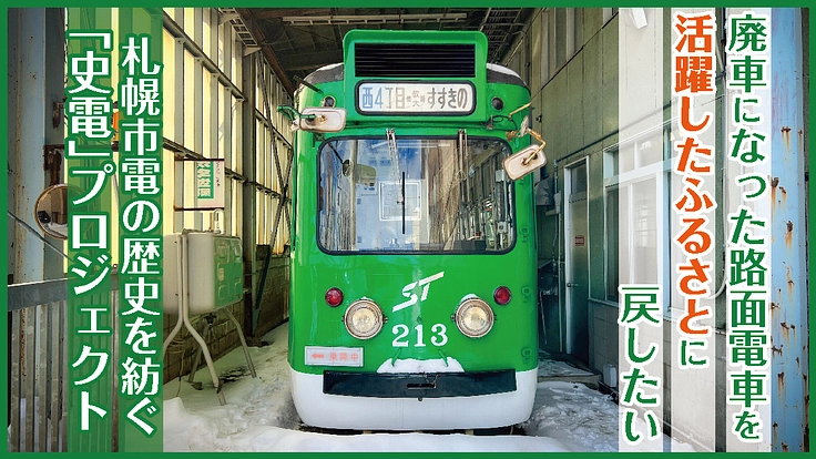 市電の歴史を紡ぐ史電プロジェクト〜市電を活躍したふるさとに戻したい