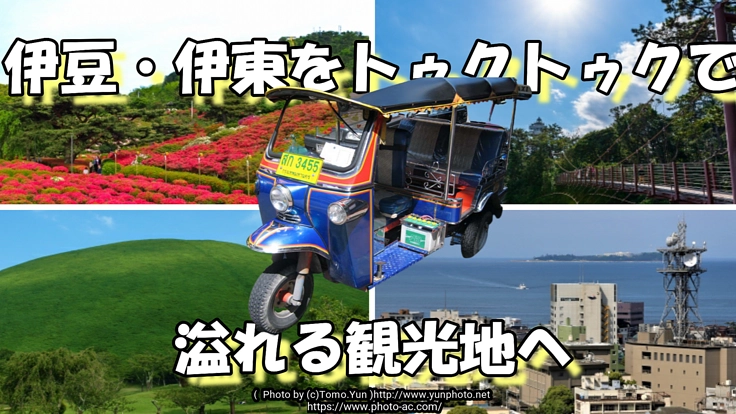 伊豆・伊東をトゥクトゥクで溢れる観光地へ