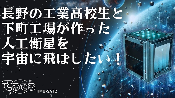 長野の工業高校生と下町工場が作った人工衛星を宇宙に飛ばしたい!