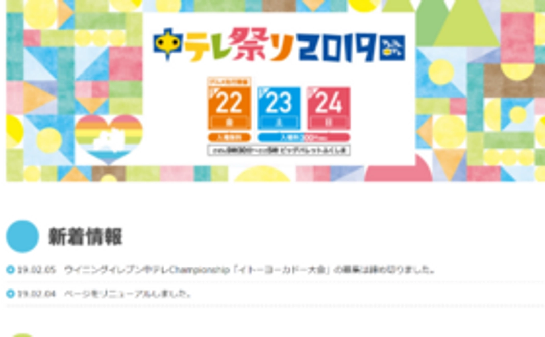 【企業向け】中テレ祭り2019食モンコーナー冠枠