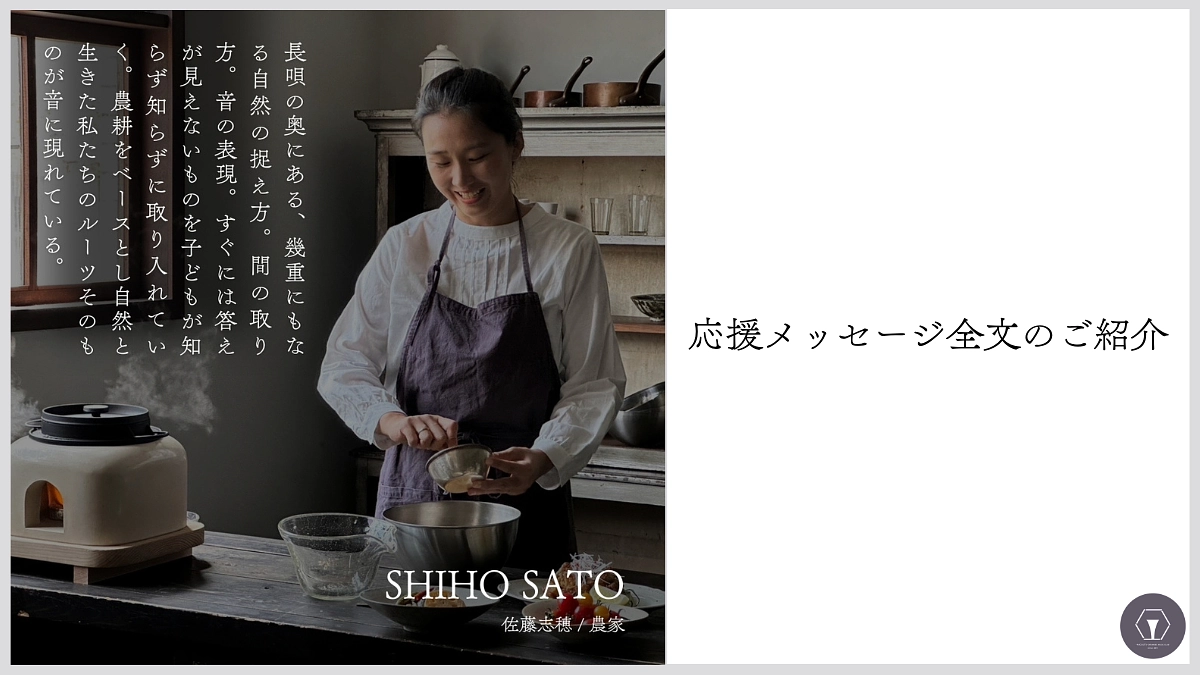 応援メッセージ全文の紹介　佐藤志穂様