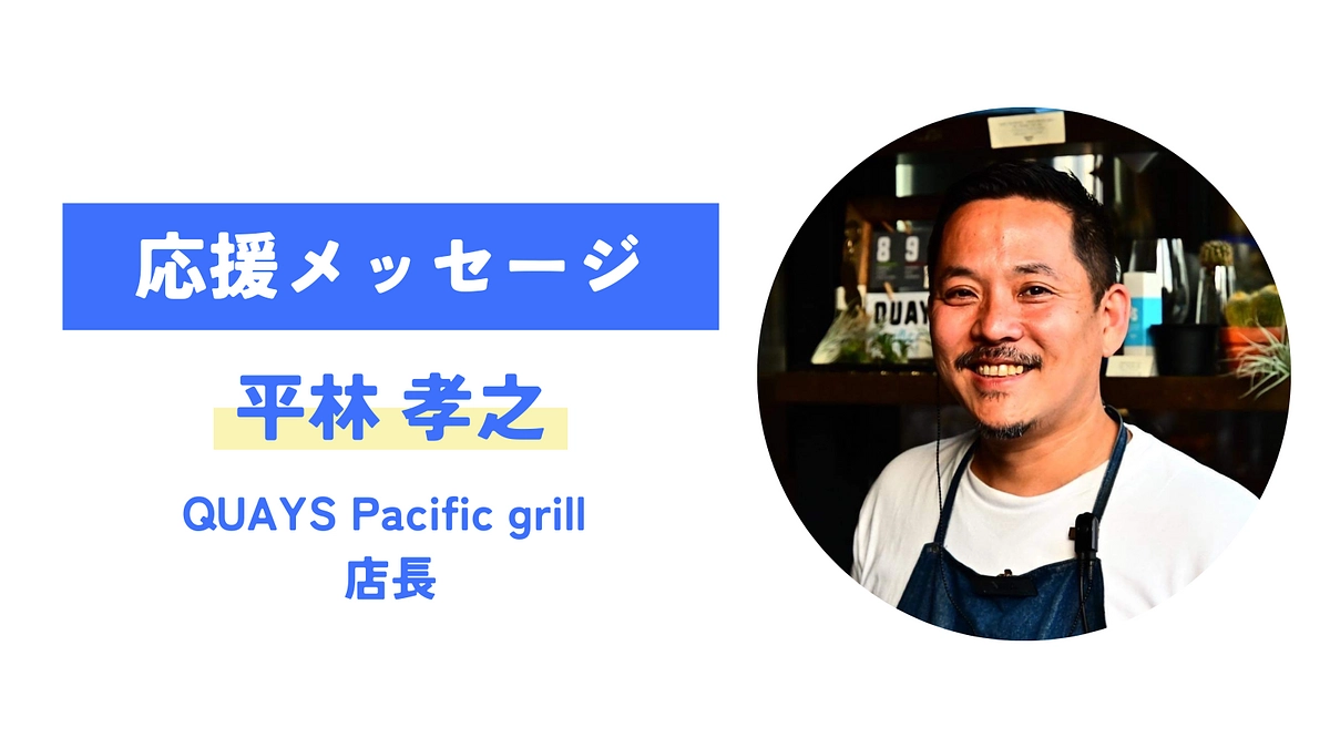 【応援メッセージが届きました！】平林孝之（QUAYS Pacific grill）