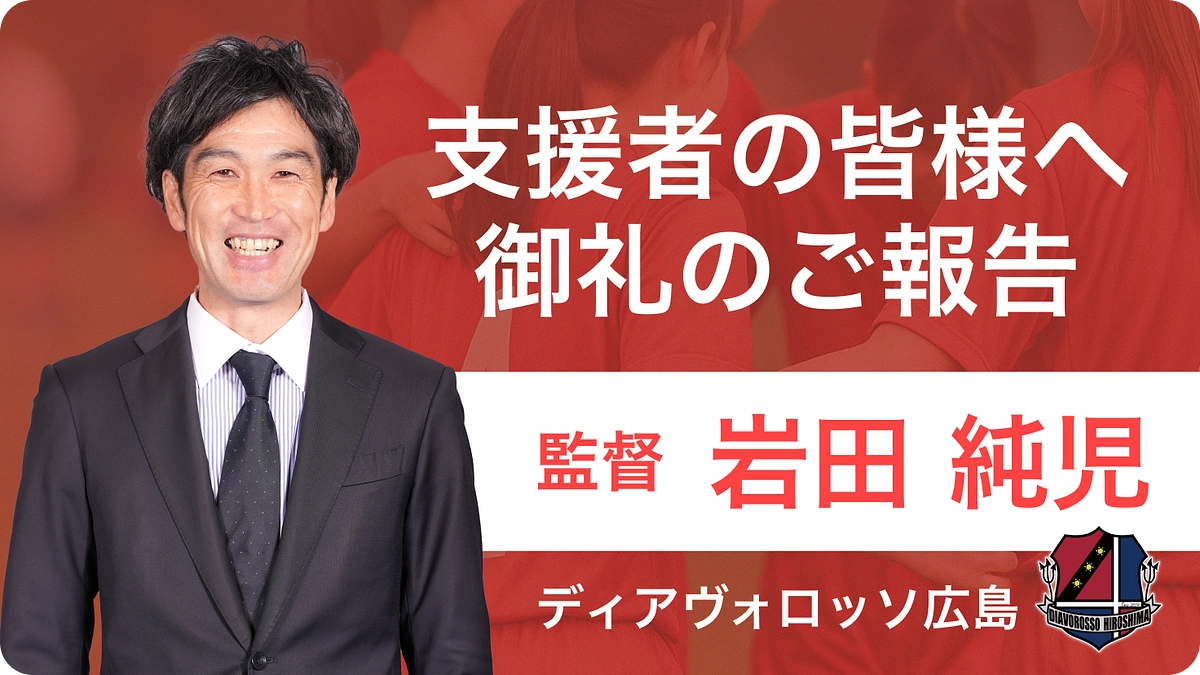 【支援者の皆様へ】岩田純児監督からの御礼メッセージ
