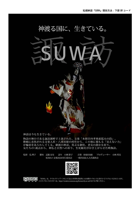 ”SUWA×文楽” から生まれた短編映画「ＳＵＷＡ」の完成配信について（お知らせ）
