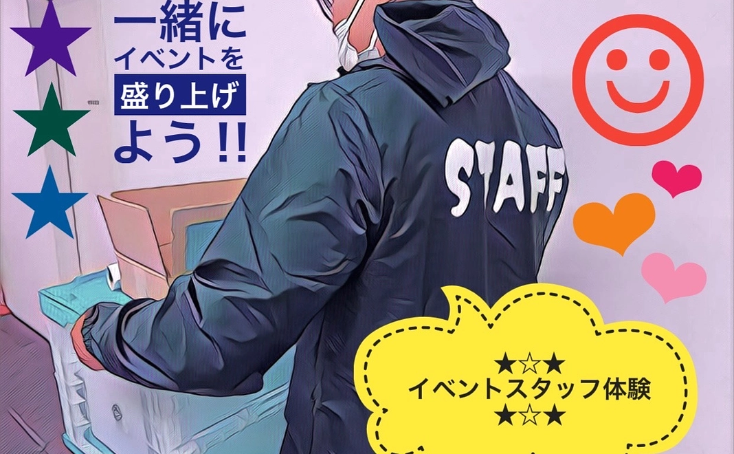 よしスポフェスを一緒に盛り上げよう！イベント運営スタッフ！！