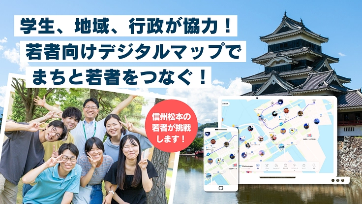 信州松本の学生＆地域＆行政が、デジタルマップでまちと若者をつなぐ！