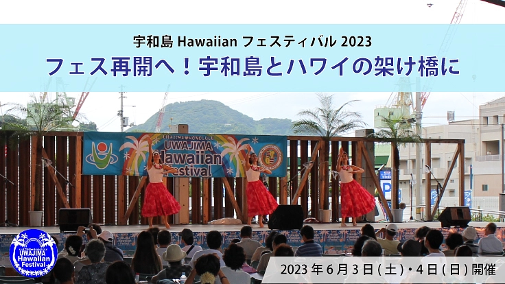 フェス再開へ!宇和島とハワイの架け橋に