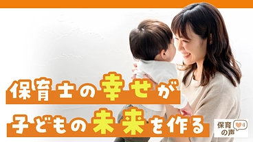保育現場の課題を改善する仕組みを作って子どもの未来を作りたい のトップ画像