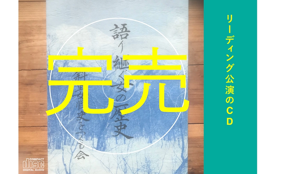 語り継ぎたい知床の女性の歴史「リーディング公演の音源CD」