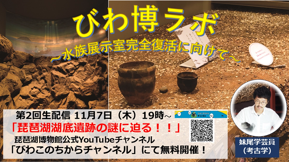 ライブ配信『第2回びわ博ラボ』開催の決定！