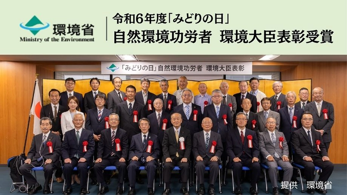 自然を守る「みどりの日」自然環境功労者環境大臣表彰を受賞！