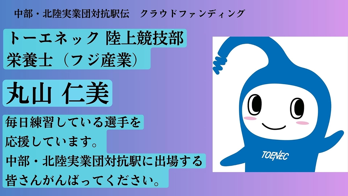 【トーエネック】　応援メッセージ