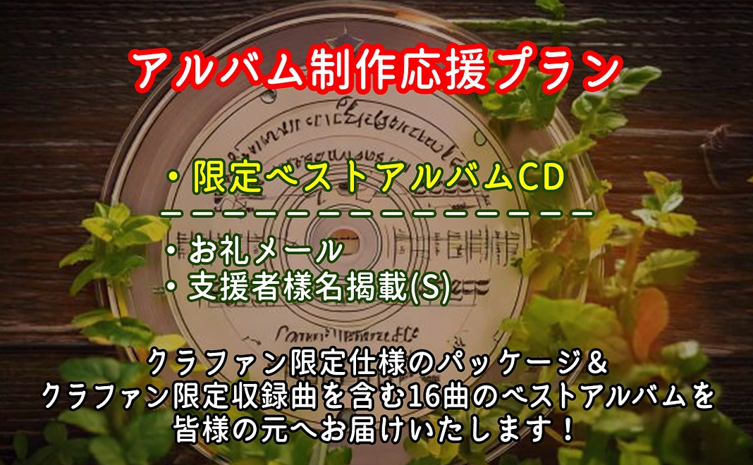 アルバム制作応援プラン