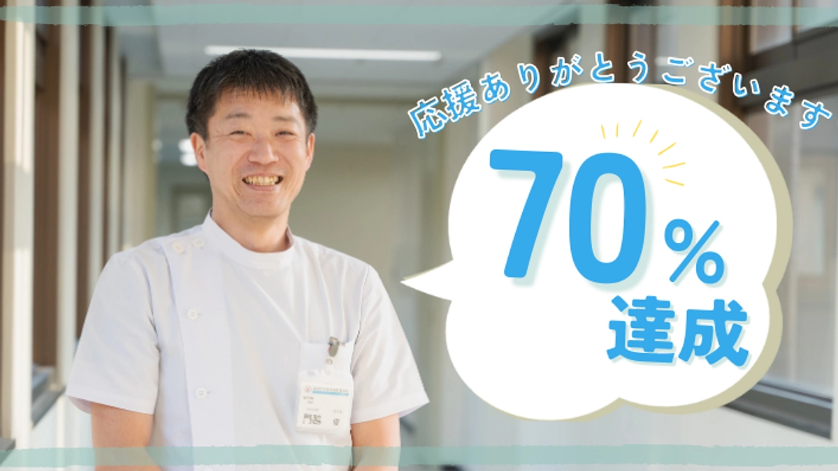 70%達成しました！