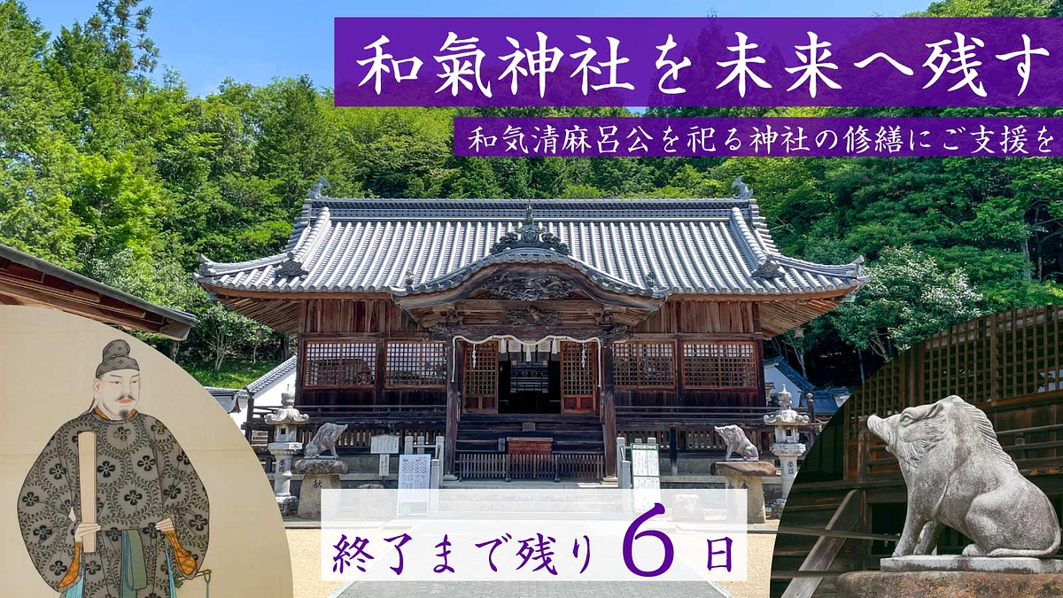 【終了まで残り1週間を切りました】皆様からの応援メッセージ・ 和氣神社で撮影したお写真を募集します！