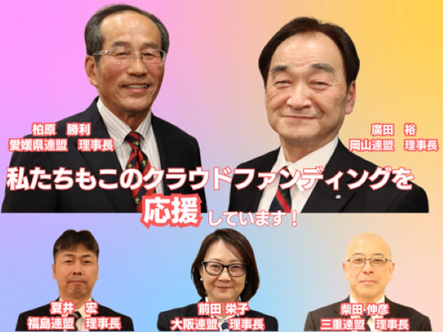 【あと6日】ひとり親家庭等支援プロジェクトにボーイスカウト各県連盟理事長にも応援してもらっています！