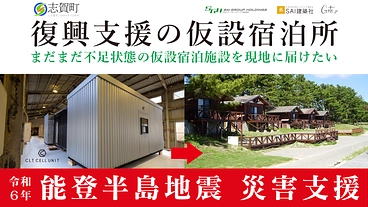  石川県志賀町に仮設宿泊所を届けよう！ 能登半島地震 災害支援 のトップ画像
