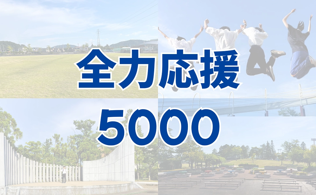 心からの感謝 5000