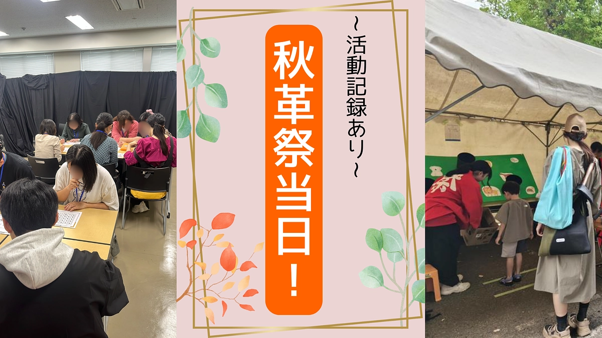 【秋革祭実施！】大盛り上がりの1日をお伝えします！