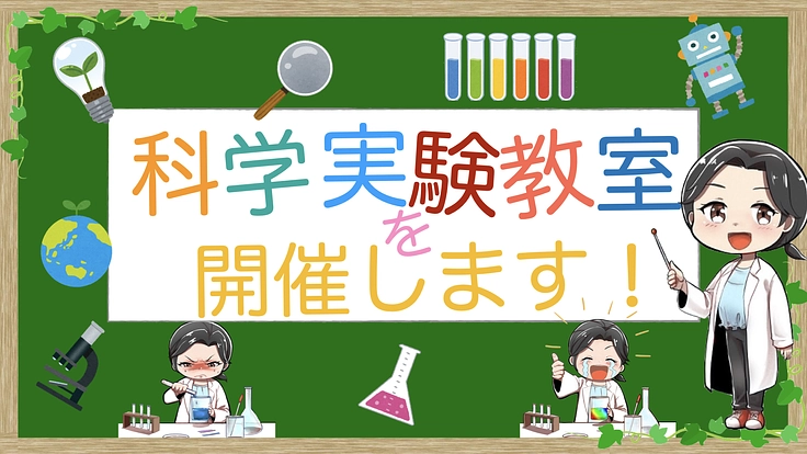 【LIFE LABO】科学で楽しく♪子どもの学びを応援したい！