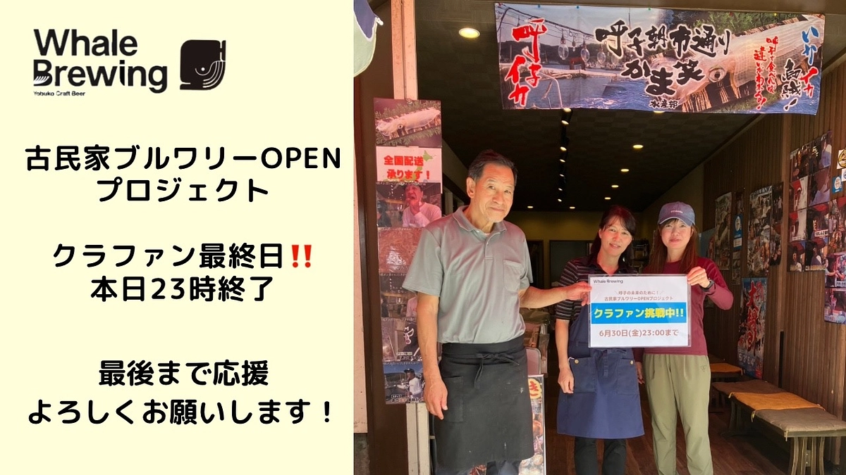 クラウドファンディング本日最終日🍻‼️