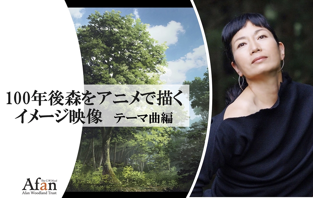 アニメのイメージ映像 ：Yaeさんの「森の祈り」編ができました。拡散のご協力をお願いします！