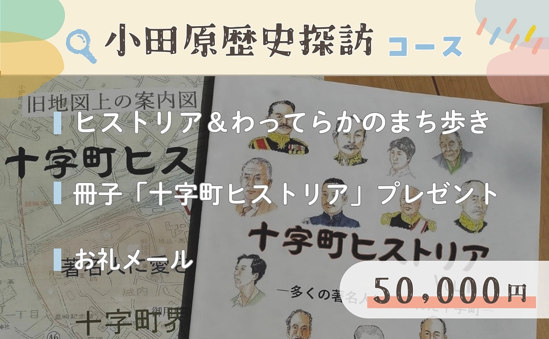 【小田原歴史探訪】50,000円コース