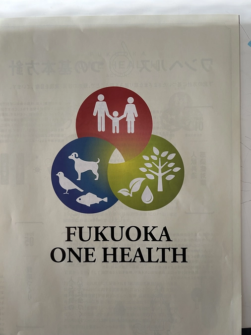 福岡県ワンヘルス