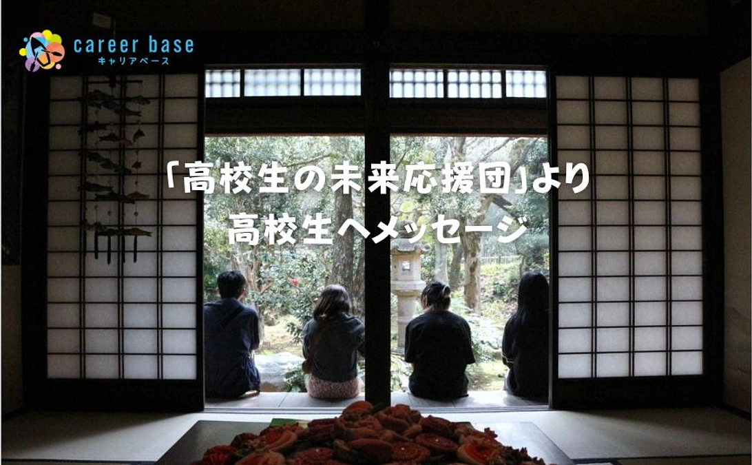 「高校生の未来応援団」より高校生へメッセージ