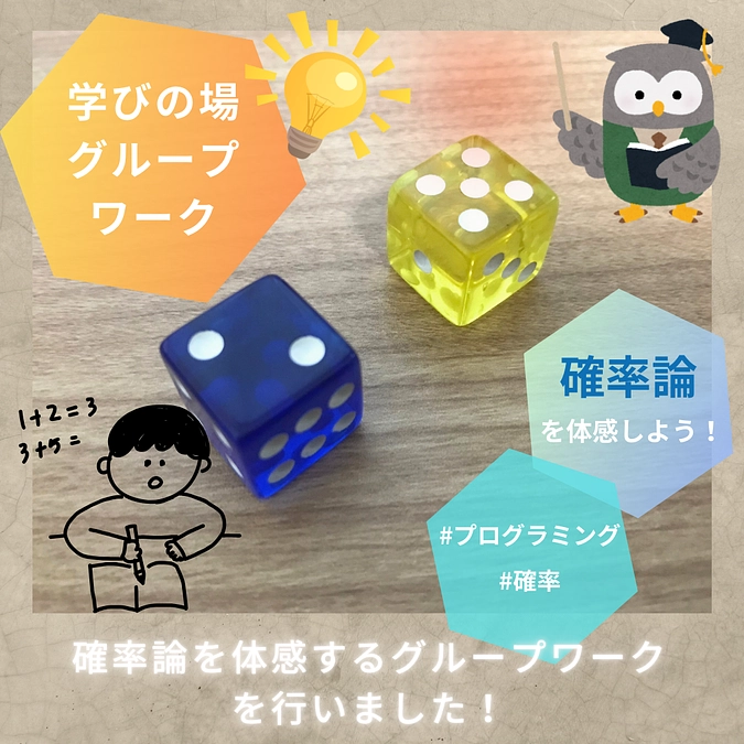 確率論を体感するグループワークを行いました！