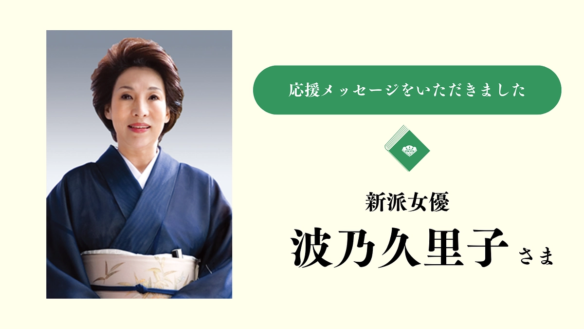 応援メッセージをいただきました｜波乃久里子さま（新派女優）
