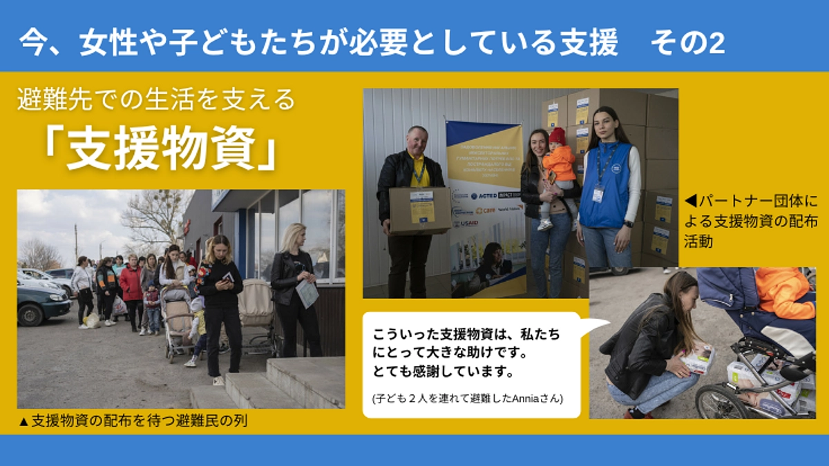 今、女性や子どもたちが必要としている支援「支援物資」
