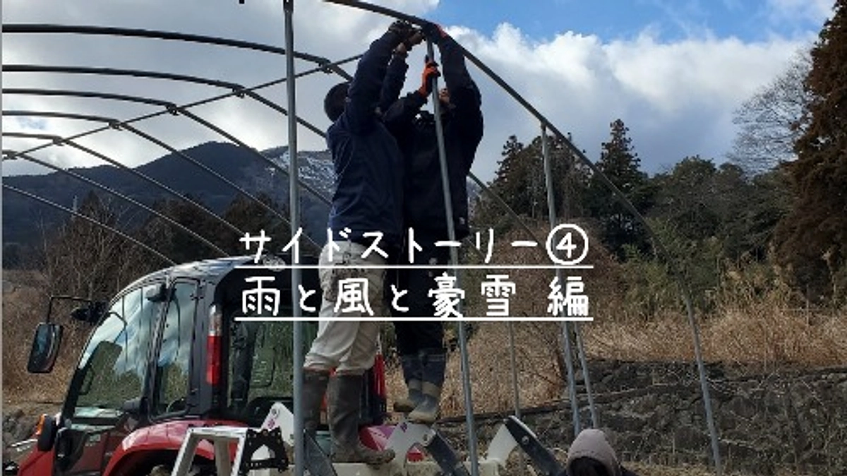 サイドストーリー④立ちはだかる障害の数々（雨と風と豪雪編）