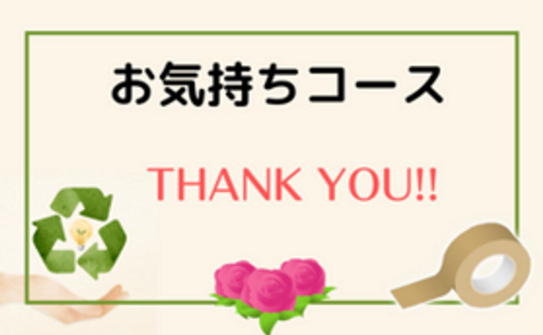 【お気持ちコース】感謝のメールをお送りいたします！