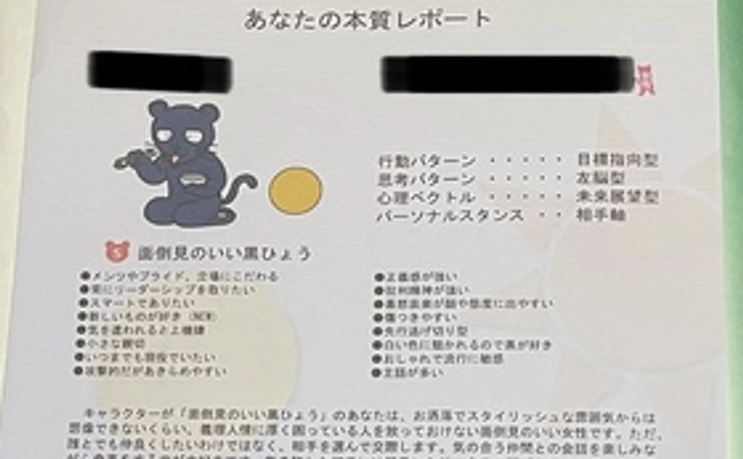 個性心理学あなたの本質レポートと感謝のお手紙