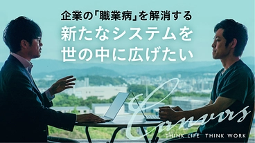 企業の「職業病」を解消する新たなシステムを世の中に広めたい！！ のトップ画像