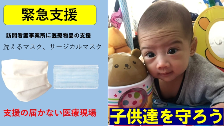 【子供達を守ろう】訪問看護に支援の手を：マスクを届けたい