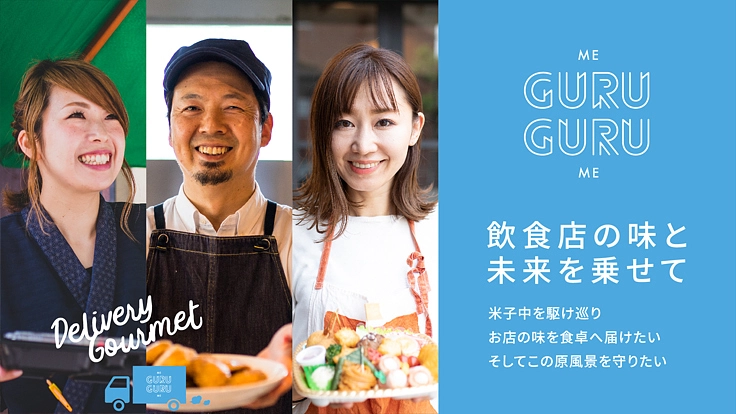 米子の飲食店支援!お店の味と地域の未来を運ぶ・GURUGURU