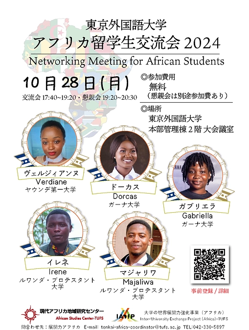 【一般参加大歓迎】2024アフリカ留学生交流会　今年も開催します！！