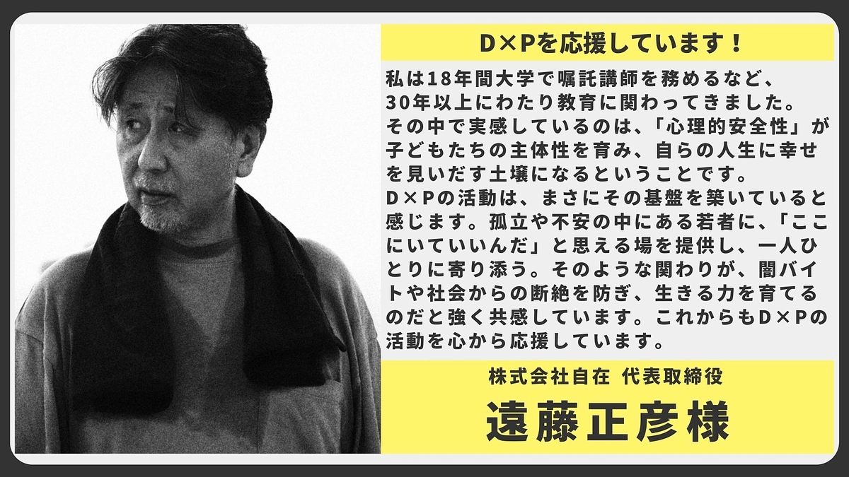 【応援メッセージ】株式会社自在 代表取締役 遠藤正彦様 
