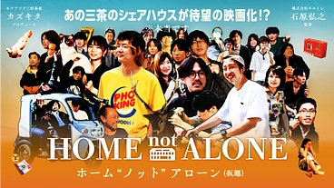 三茶のシェアハウス映画「ホーム“ノット”アローン(仮題)」を制作！ のトップ画像