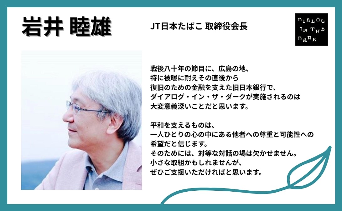 【〆切まであと3日！】岩井 睦雄様より、応援メッセージをいただきました！【#52】