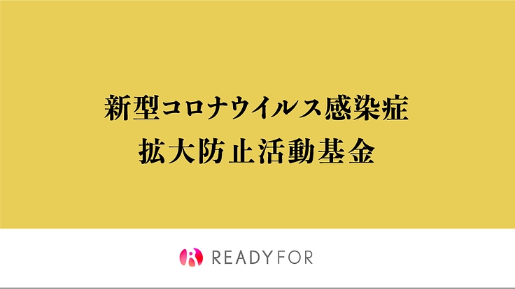 新型コロナウイルス感染症：拡大防止活動基金