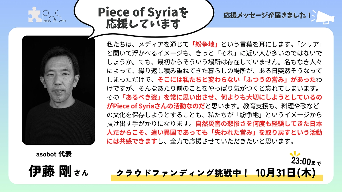 ＜応援メッセージ＞伊藤 剛さん（asobot 代表）