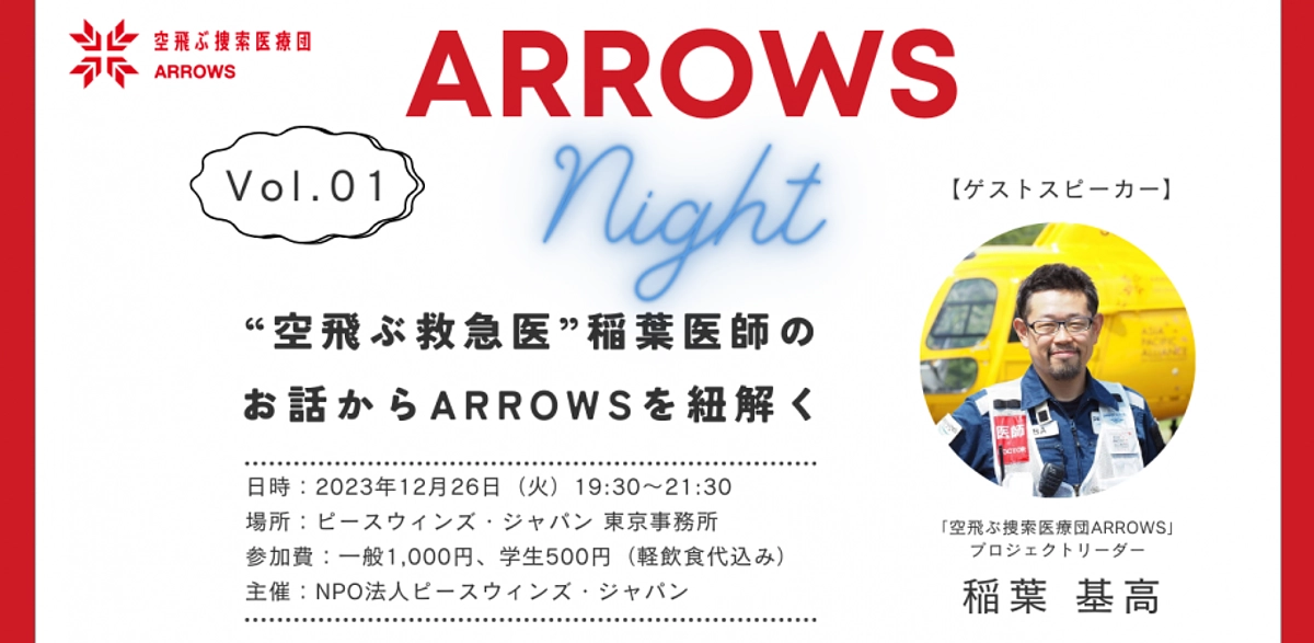ARROWS Night Vol.1 ~“空飛ぶ救急医”稲葉医師のお話からARROWSを紐解く~