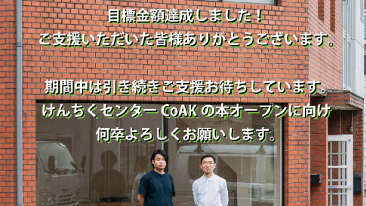 目標金額達成の報告と御礼