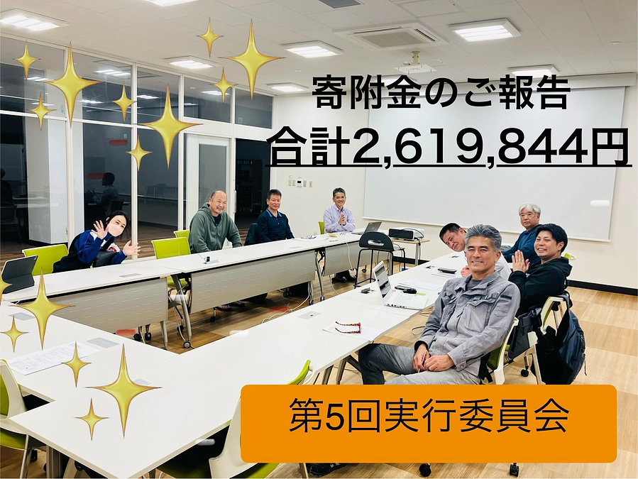 第5回実行委員会